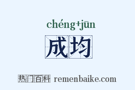 成均是什么意思的图片
